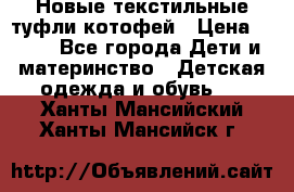 Новые текстильные туфли котофей › Цена ­ 600 - Все города Дети и материнство » Детская одежда и обувь   . Ханты-Мансийский,Ханты-Мансийск г.